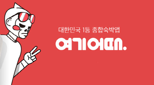 사진=여기어때 공식홈페이지